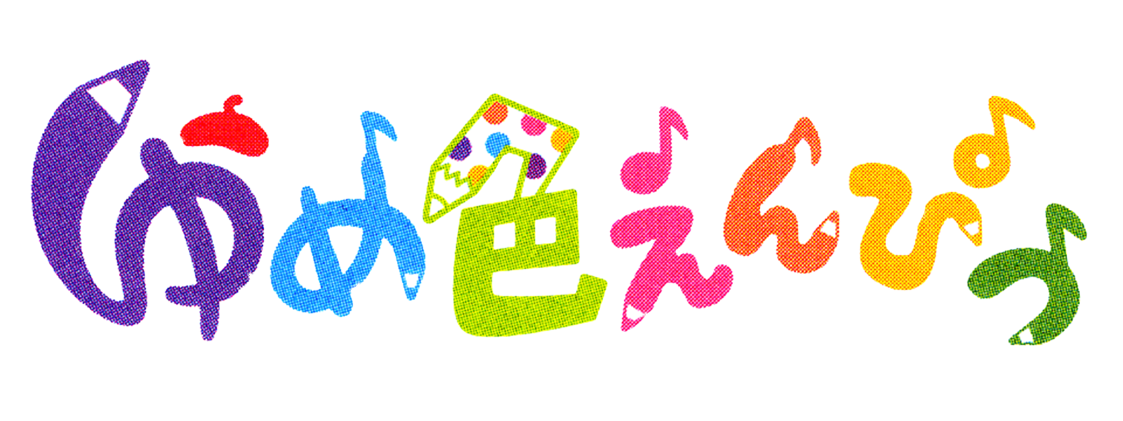 ゆめ色えんぴつ